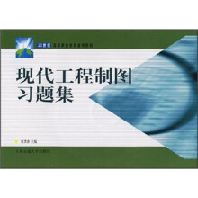 21世纪高等职业教育通用教材:现代工程制图习题集(附光盘)