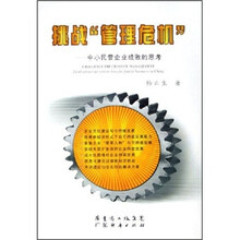 挑战“管理危机”：中小民营企业成败的思考
