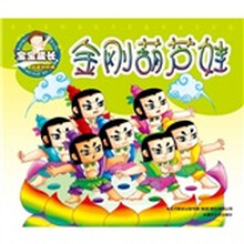 宝宝成长必读的经典:金刚葫芦娃