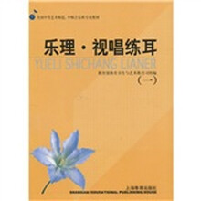 全国中等艺术师范、中师音乐班专业教材：乐理·视唱练耳1