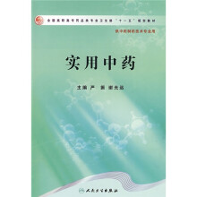 全国高职高专药品类专业卫生部“十一五”规划教材：实用中药