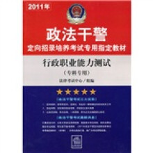 2011年政法干警定向招录培养考试专用指定教材：行政职业能力测试（专科专用）