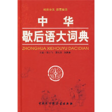 中华歇后语大词典