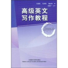 高级英文写作教程(教师用书)(第2版)