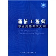 通信工程师职业资格考试大纲（试行）