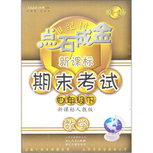 点石成金新课标期末考试：数学（4年级下）（新课标人教版）