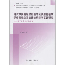 当代中国县级政府基本公共服务绩效评估指标体系的理论构建与实证研究:基于社会公正的视角