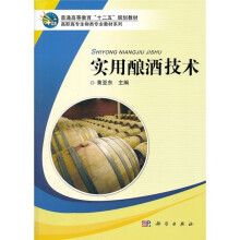 普通高等教育“十二五”规划教材·高职高专生物类专业教材系列：实用酿酒技术