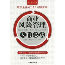 商业风险管理入门必读