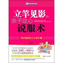 立竿见影的亲子攻心说服术：把话说到孩子心窝里2