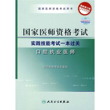 年国家国家医师资格考试实践技能考试1本过关:口腔执业医师(2009最新修订版)