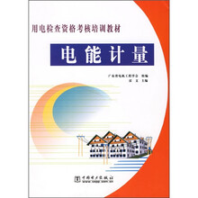 用电检查资格考核培训教材:电能计量