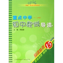 导读丛书：重点中学初中数学导读（6、7年级）（根据2期课改教材修订）