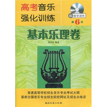 高考音乐强化训练:基本乐理卷(第6版)(附CD-ROM光盘1张)