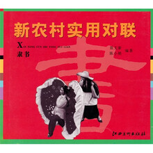 新农村实用对联-隶书