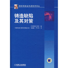 铸造缺陷及其对策