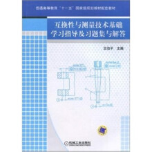 互换性与测量技术基础学习指导及习题集与解答