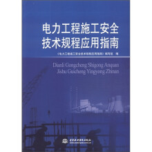 电力工程施工安全技术规程应用指南
