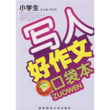小学生好作文口袋书（写人）