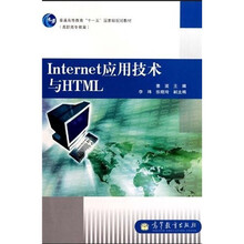 Internet应用技术与HTML