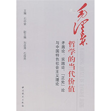 毛泽东哲学的当代价值