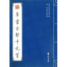 明·陈道復法书选：草书古诗十九首