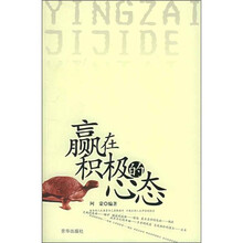 赢在积极的心态