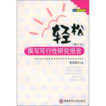 轻松撰写可行性研究报告(修订本)