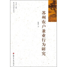 苏州农户兼业行为研究