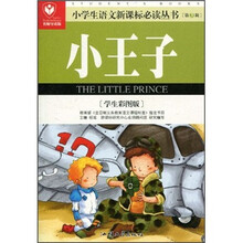 小学生语文新课标必读丛书:小王子(学生彩图版)(名师导读版)