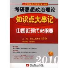 2010考研思想政治理论知识点大串记：中国近现代史纲要
