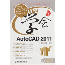 24小时学会AutoCAD 2011