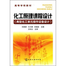 化工原理课程设计：典型化工单元操作设备设计