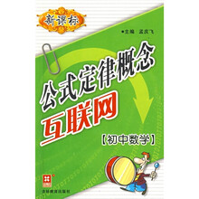 公式定律概念互联网：初中数学（新课标）