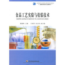 高等学校专业教材:食品工艺实验与检验技术