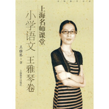 上海名师课堂：小学语文（王雅琴卷）（附光盘）