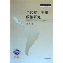 当代拉丁美洲政治研究
