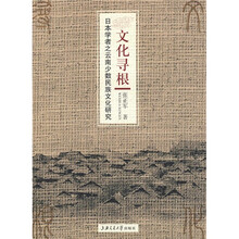 文化寻根：日本学者之云南少数民族文化研究