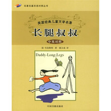 美国经典文学名著：长腿叔叔（中英对照）