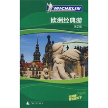 欧洲经典游(第2版)