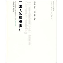 三维人体建模设计（附光盘）