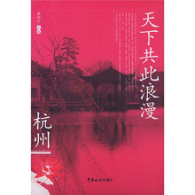 天下共此浪漫(杭州)