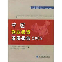 中国创业投资发展报告2005
