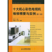十大机心彩色电视机维修精要与实现（第1册）