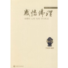 感悟佛理：金刚经、心经、坛经学习札记