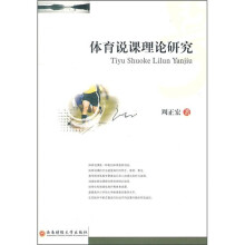 体育说课理论研究