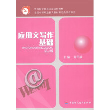 中等职业教育国家规划教材:应用文写作基础(第2版)