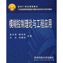 21世纪高等学校机械设计制造及其自动化专业系列教材:模糊控制理论与工程应用