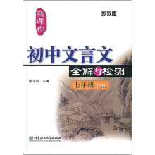 新课标初中文言文全解与检测(苏教版)(7年级下册)