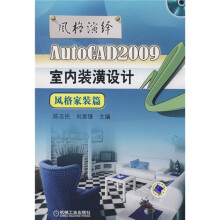 AutoCAD2009室内装满设计:风格家装潢